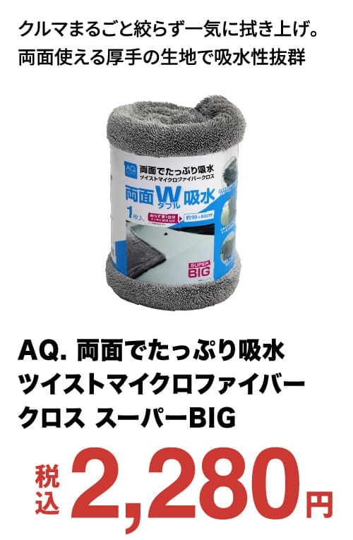 AQ. 両面でたっぷり吸水ツイストマイクロファイバークロス スーパーBIG