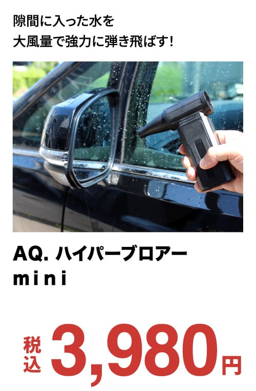 AQ. ハイパーブロアーmini