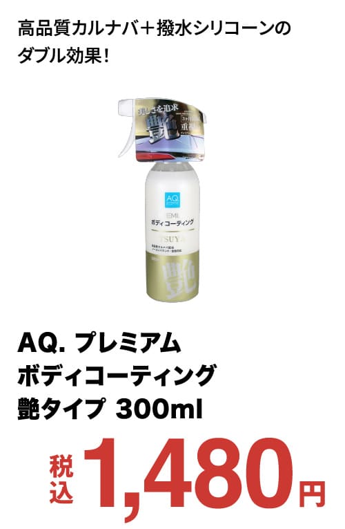 AQ. プレミアムボディコーティング艶タイプ 300ml