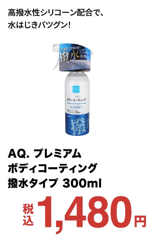 AQ. プレミアムボディコーティング撥水タイプ 300ml