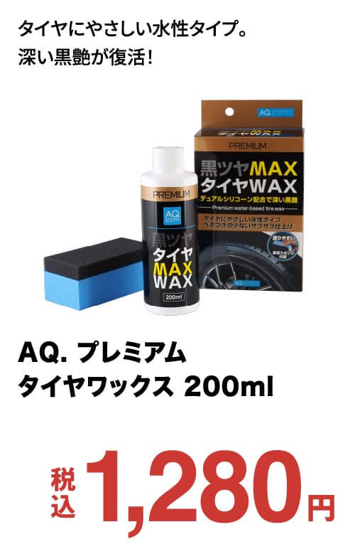 AQ. プレミアムタイヤワックス 200ml
