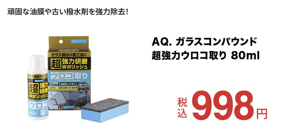 AQ. ガラスコンパウンド超強力ウロコ取り 80ml