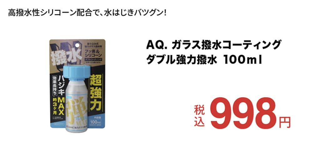 AQ. ガラス撥水コーティングダブル強力撥水 100ml