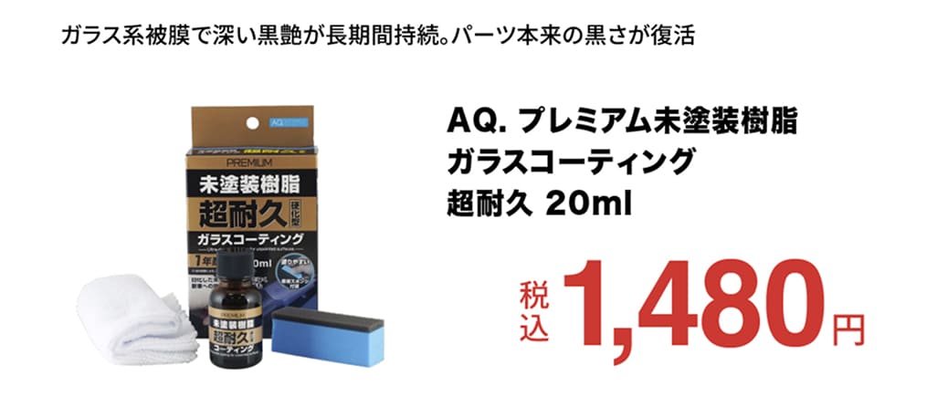 AQ. プレミアム未塗装樹脂ガラスコーティング超耐久 20ml