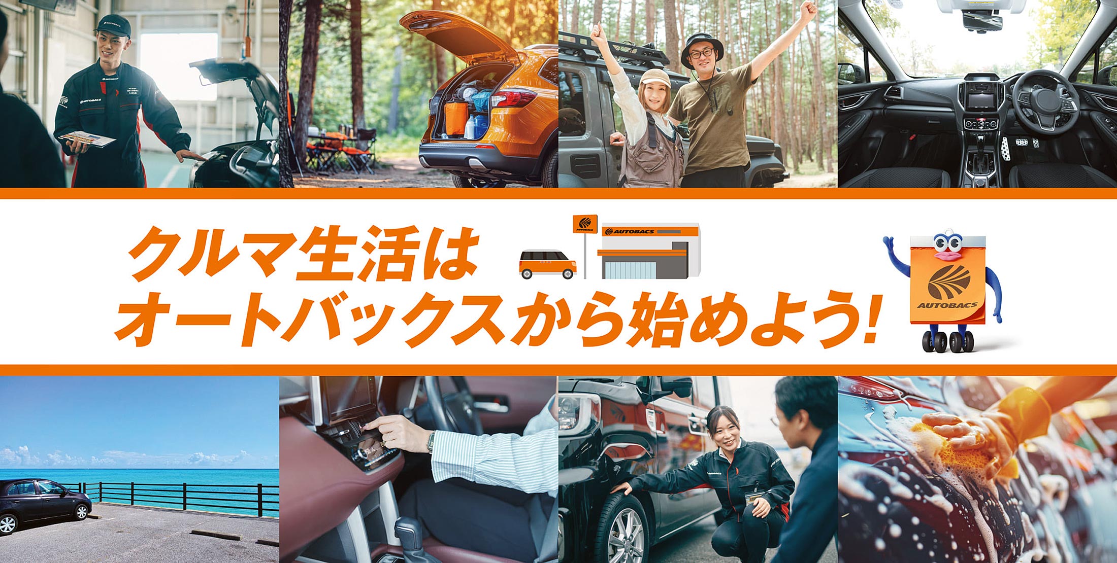 クルマ生活はオートバックスから始めよう！