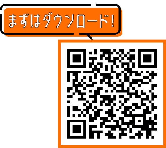 まずはダウンロード