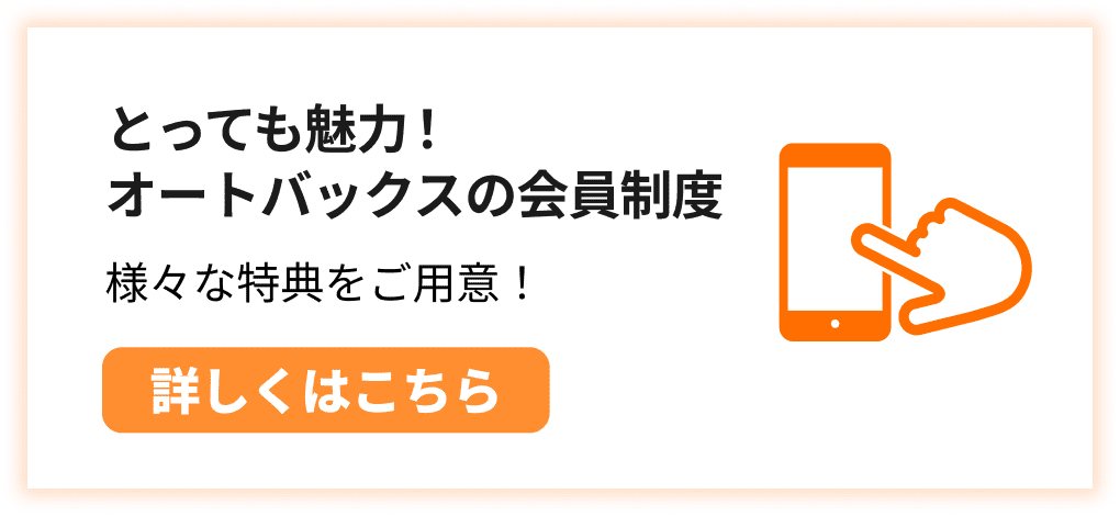 とっても魅力！オートバックスの会員制度