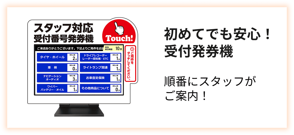 初めてでも安心！受付発券機