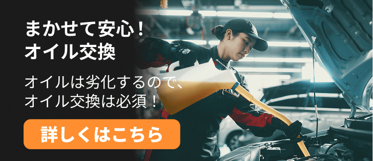 まかせて安心！オイル交換　オイルは劣化するので、オイル交換は必須！