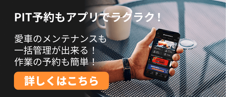 PIT予約もアプリでラクラク！愛車のメンテナンスも一括管理が出来る！作業の予約も簡単！ 