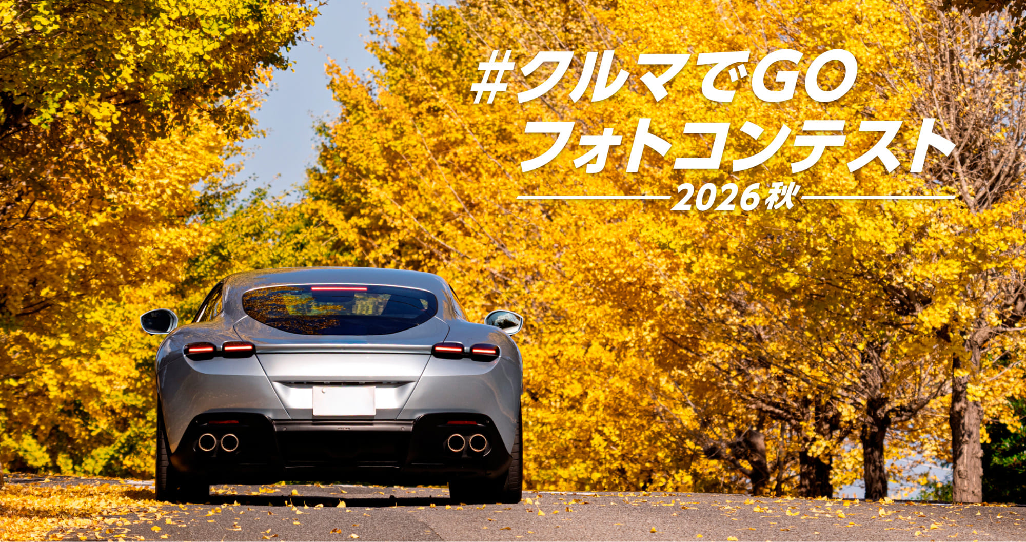 #クルマでGOフォトコンテスト 2026秋
