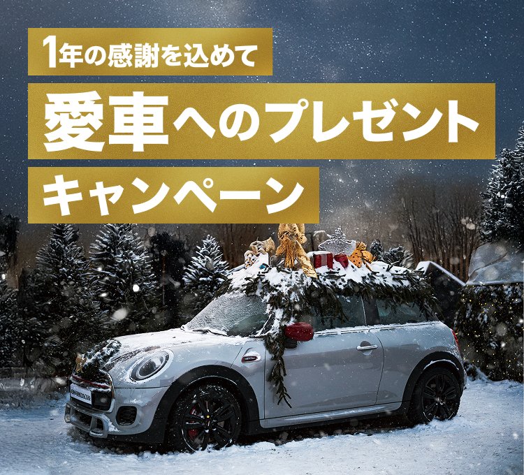 1年の感謝を込めて。愛車へのプレゼントキャンペーン