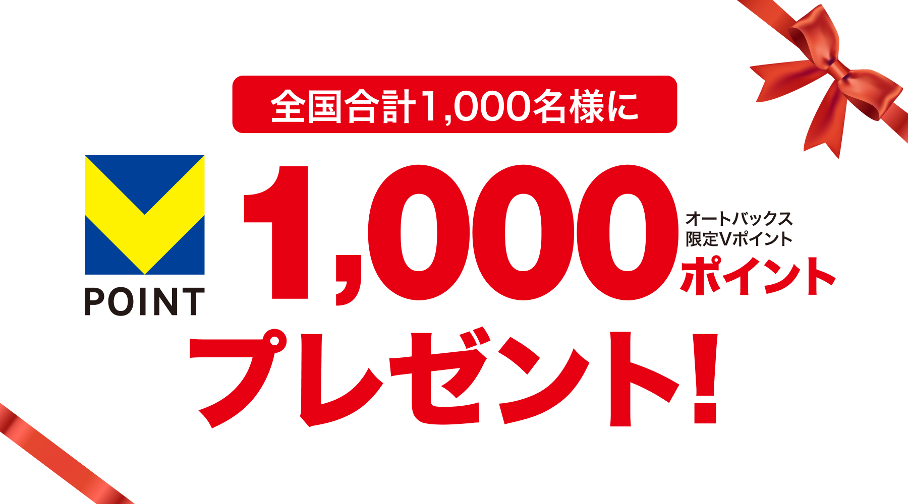 全国合計1,000名様にVポイント1,000ポイントプレゼント！