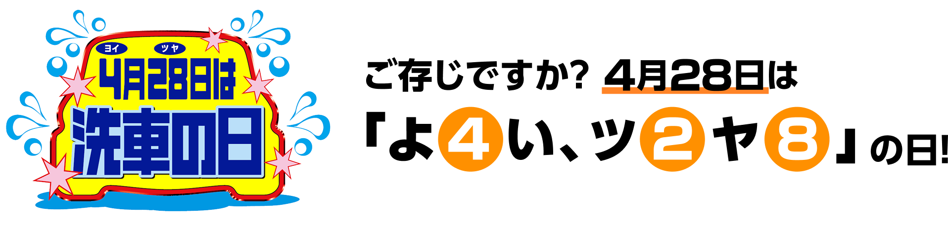 4月28日は洗車の日　ご存知ですか？4月28日は「よいツヤ」の日！