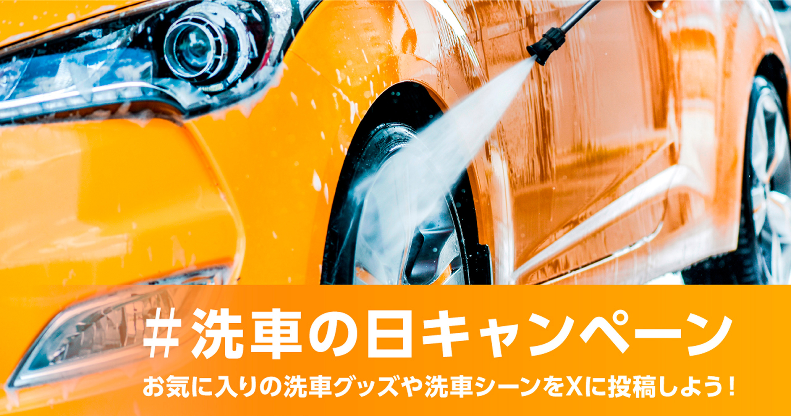 #洗車の日キャンペーン　お気に入りの洗車グッズや洗車シーンをXに投稿しよう！