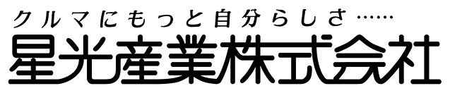 星光産業株式会社