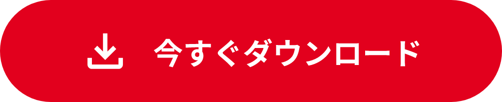いますぐダウンロード