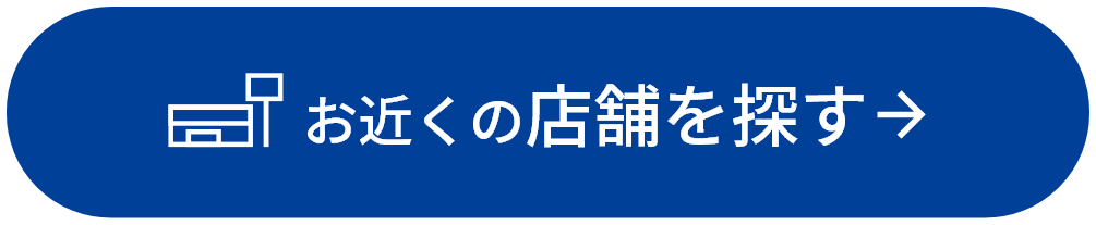 お近くの店舗を探す