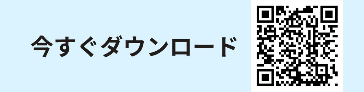 今すぐダウンロード