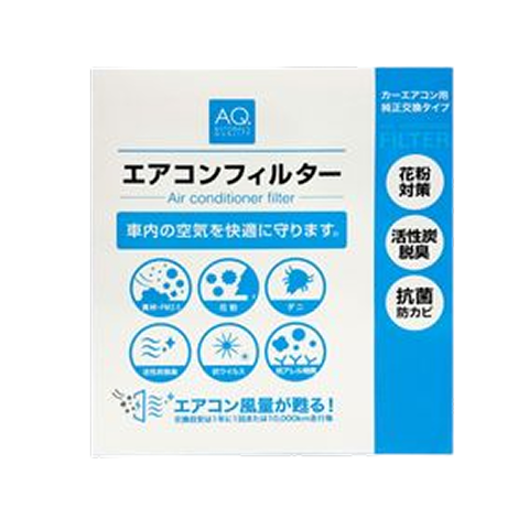 AQ. エアコンフィルター（高機能タイプ）