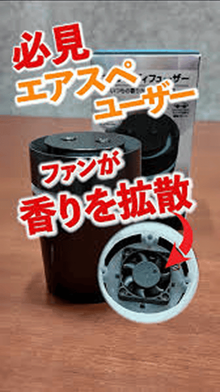 AQ. ファン式ディフューザー