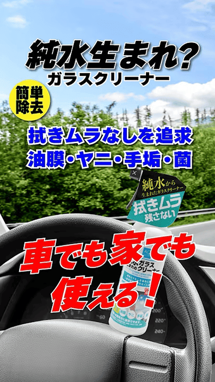 ＡＱ．純水クリアガラスクリーナー ４００ｍｌ