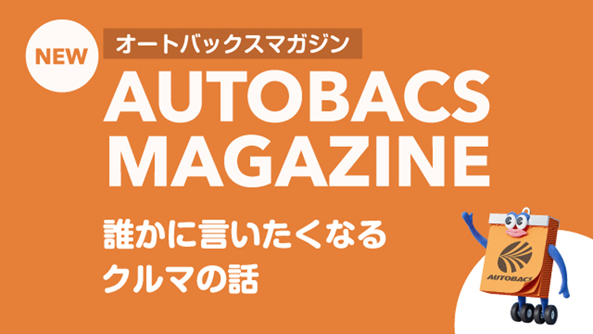オートバックスマガジン