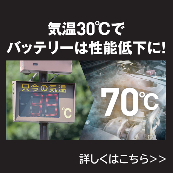 気温30℃でバッテリーは性能低下に！
