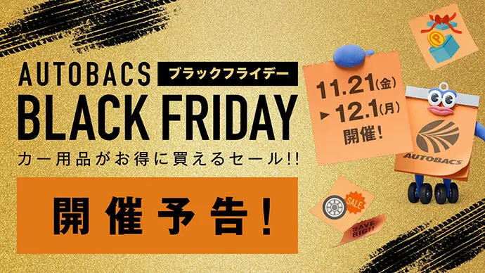 ブラックフライデー