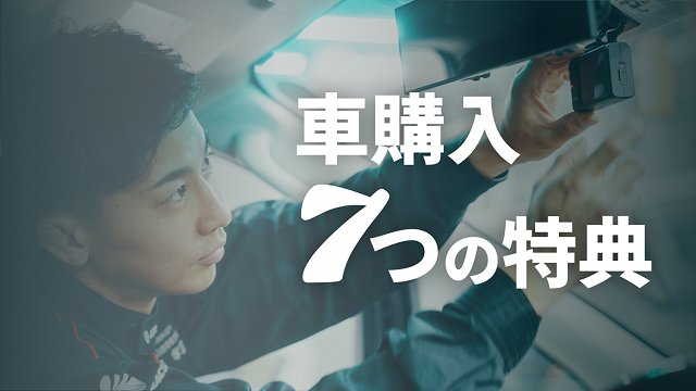車購入７つの特典