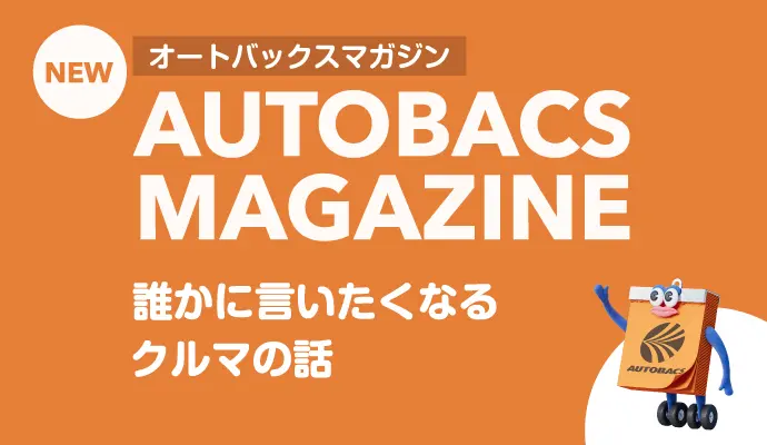 オートバックスマガジン