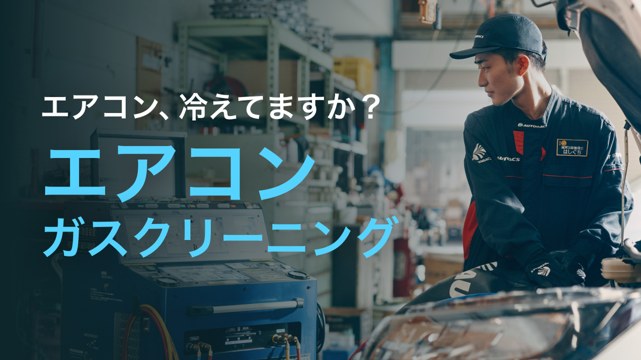 エアコンガスクリーニング