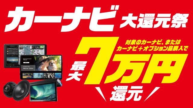 カーナビ大還元祭