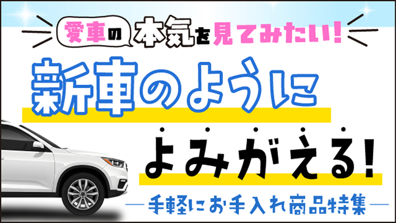 新車のようによみがえる！手軽にお手入れ商品特集