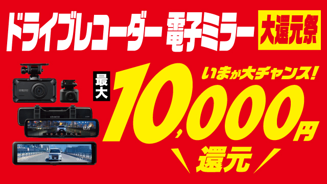 ドライブレコーダーキャンペーン