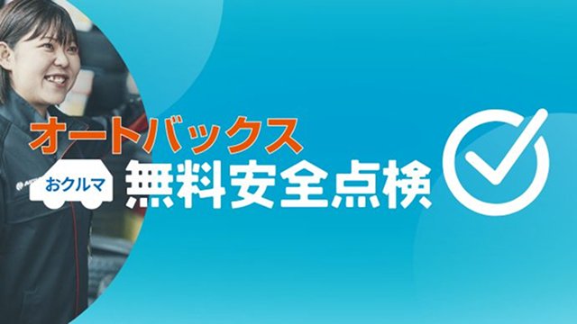 オートバックスおクルマ無料安全点検