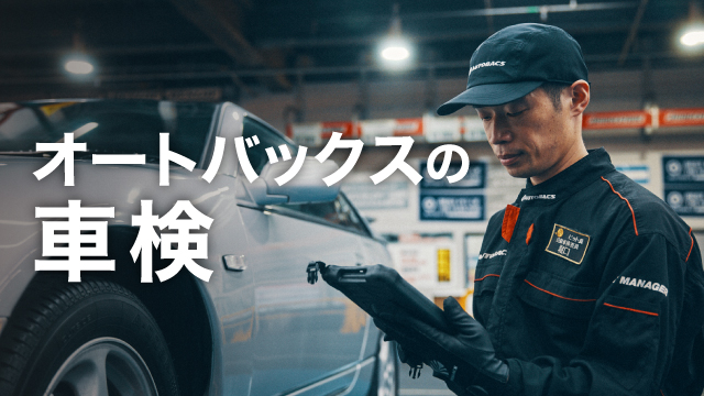 オートバックスの車検