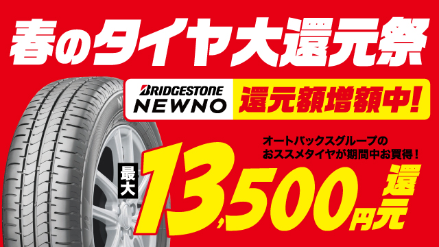春のタイヤ大還元祭