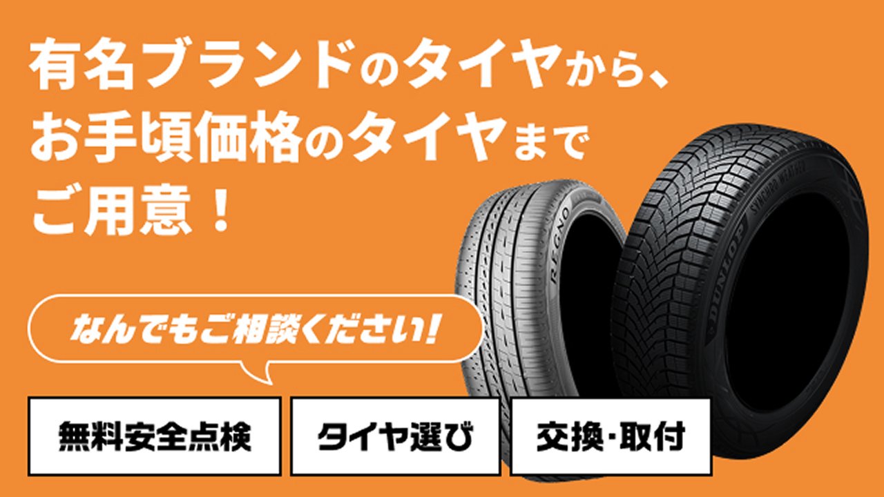 タイヤ交換ならオートバックス