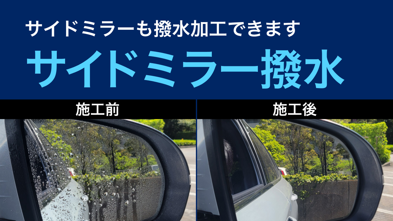 サイドミラー撥水