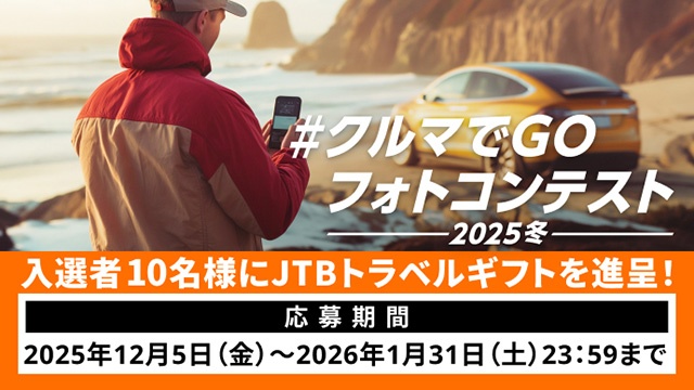 クルマでGO フォトコンテスト-2025冬