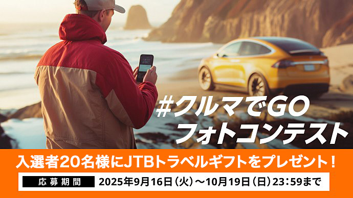 入選者20名様にJTBトラベルギフトをプレゼント！