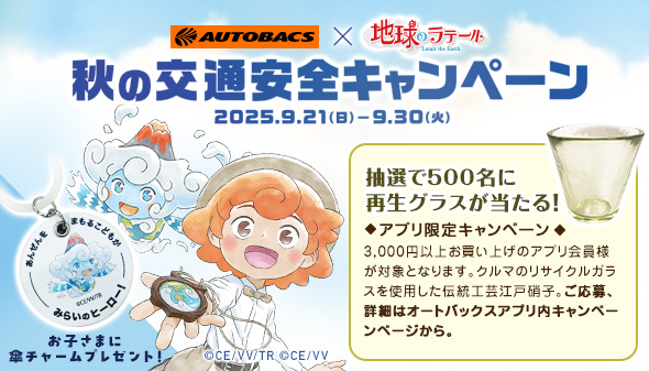 秋の交通安全キャンペーン