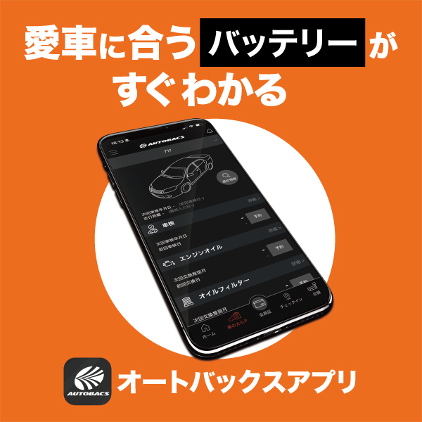 愛車に合うバッテリーがすぐわかる オートバックスアプリ