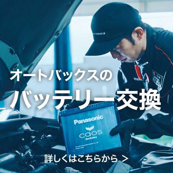 オートバックスのバッテリー交換