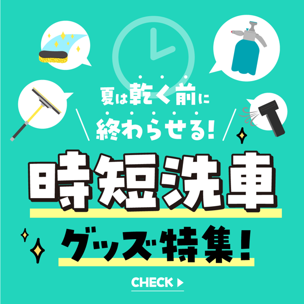 夏が乾く前に終わらせる！時短洗車グッズ特集！