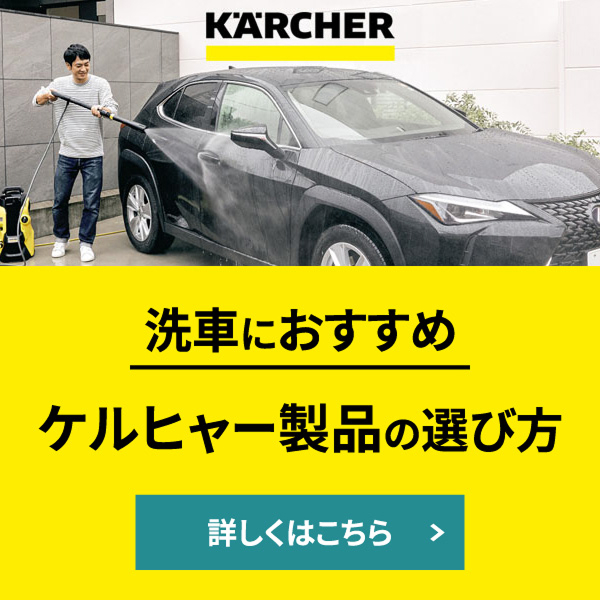 洗車におすすめ。ケルヒャー製品の選び方。詳しくはこちら