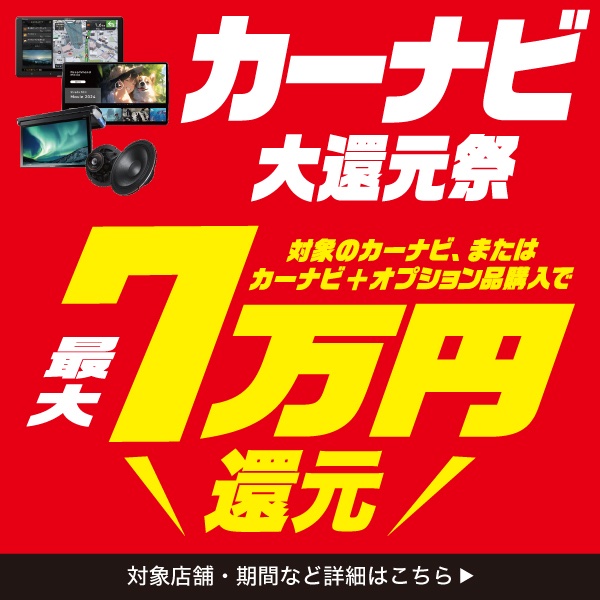 カーナビ大還元祭 対象のカーナビ、またはカーナビ＋オプション品購入で最大7万円還元