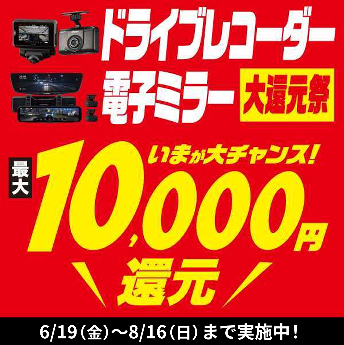ドライブレコーダー・電子ミラー大還元祭 最大10,000円還元