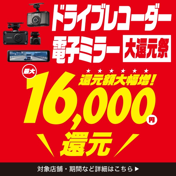 ドライブレコーダー・電子ミラー大還元祭 還元額大幅増！最大16,000円還元